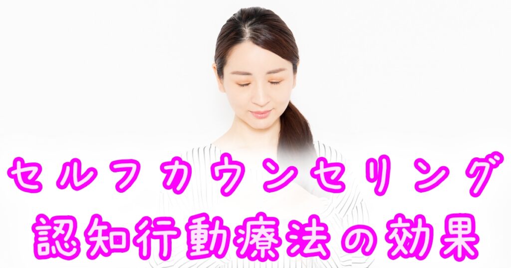 セルフカウンセリング、認知行動療法の効果