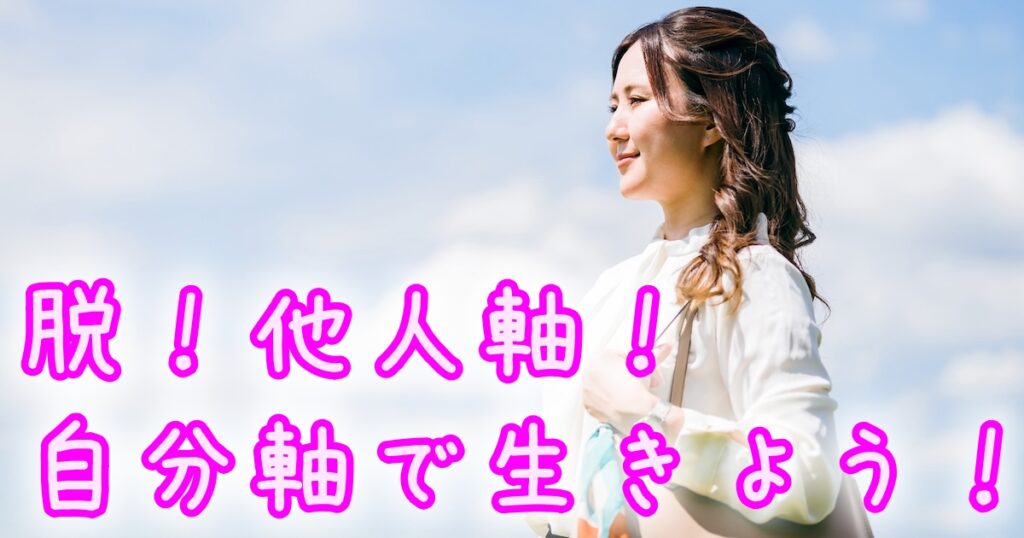 他人軸ではなく自分軸で生きるために