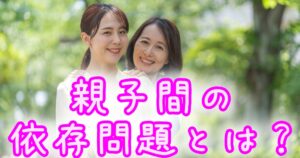 親子間の依存問題を解決