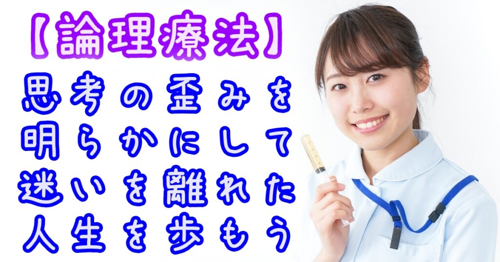 論理療法で思考の歪みを直して感情や行動の定まった人生を