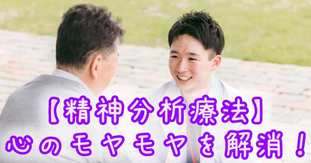 精神分析療法でこころのモヤモヤを解消