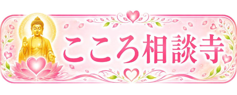 こころ相談寺